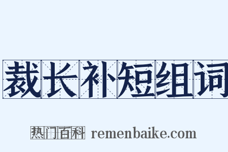 裁长补短组词是什么意思的图片